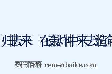 归去来·在轰炸中来去造句是什么意思的图片